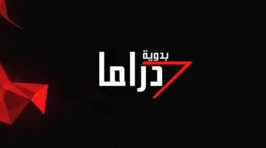 تردد قناة دراما بدوية الجديد 2025 – تحميل HD