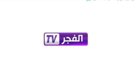 تردد قناة الفجر الجزائرية (مباشر) نايل سات hd 2025 الجديد