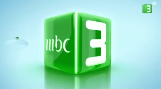 سجل أقوى تردد قناة MBC 3 عرب ونايل سات HD الجديد 2025