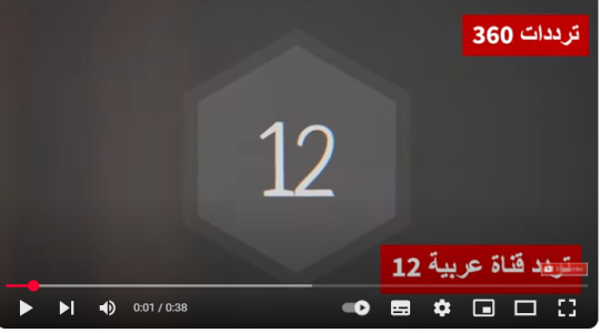 تردد قناة 12 عربية نايل سات hd الجديد - جدول البرامج