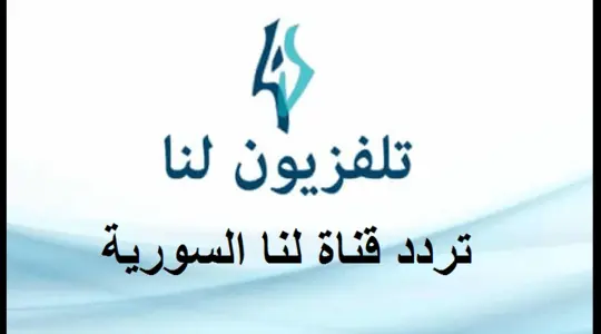 تردد قناة لنا الجديد HD 2025 نايل سات