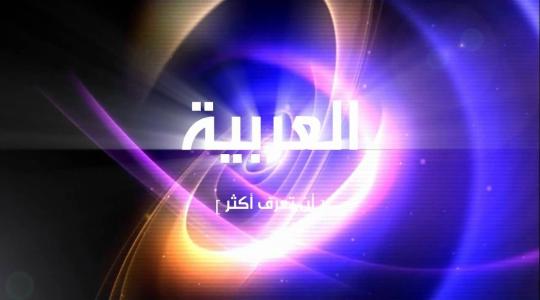 جديد.. تردد قناة العربية 2025 على نايل سات HD