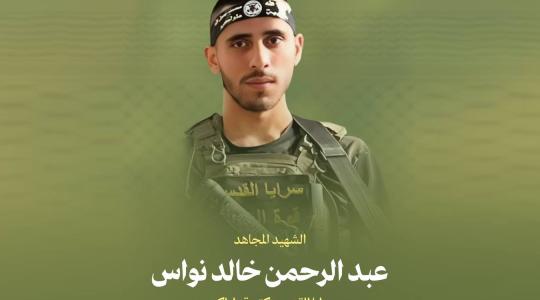 الشهيد عبر الرحمن نواس