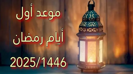 متى أول يوم رمضان في فلسطين 2025- 1446 هجري