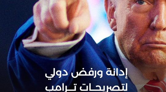 إدانة لتصريحات ترامب حول غزة.jpeg