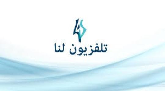 تردد قناة لنا الجديد HD 2026 على نايل سات