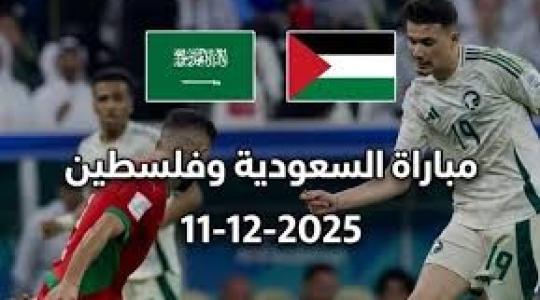 بث مباشر مباراة فلسطين والسعودية