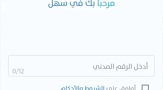 تنزيل تطبيق سهل sahel على الكومبيوتر والهواتف