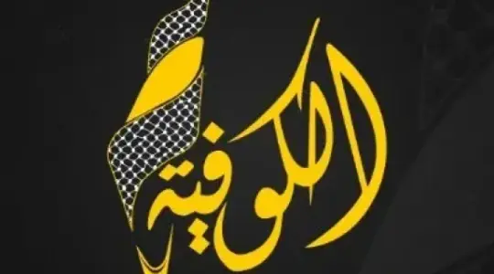 تردد قناة الكوفية الفلسطينية 2026 Alkofiya TV على نايل سات وجميع الأقمار