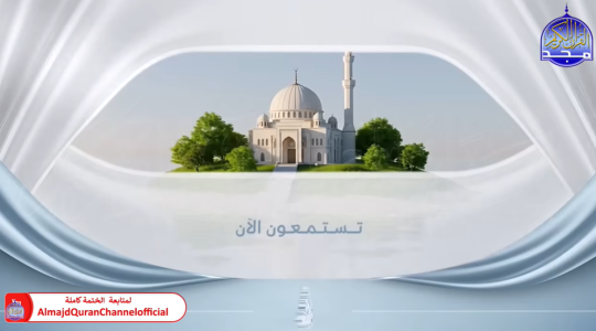 تردد قناة المجد للقرآن الكريم HD و SD المفتوحة الجديد 2026 على جميع الأقمار