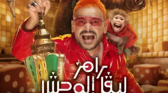 شاهد الحلقة 18 من رامز ليفل الوحش 2026 كاملة