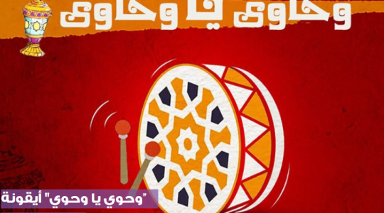 وحوي يا وحوي.PNG