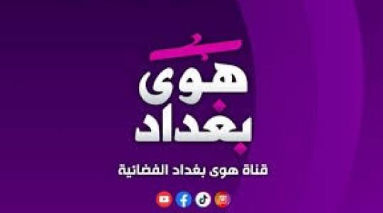 تردد قناة هوى بغداد الفضائية 2026 الجديد