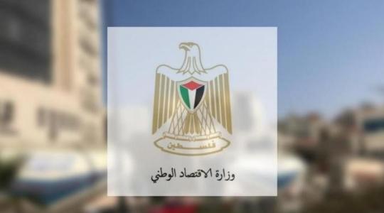 وزارة الاقتصاد