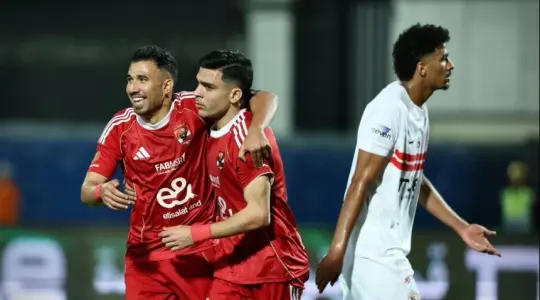 الأهلي والزمالك