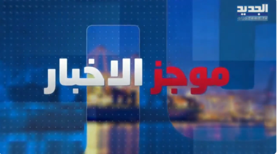 الحديث.. تردد قناة الجديد اللبنانية Al Jadeed TV الجديد 2026 نايل سات