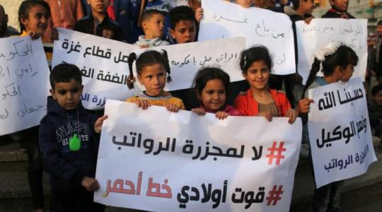 أطفال يعتصمون رفضاً لأزمة الرواتب في قطاع غزة