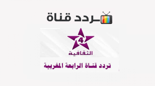 تردد القناة الرابعة المغربية