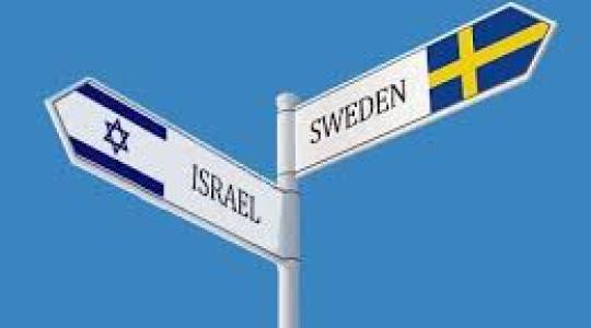 السويد و اسرائيل