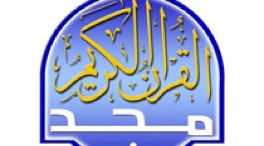 أقوى تردد لـ قناة المجد العامة Al majd TV 2020 في تفسير القرآن الكريم