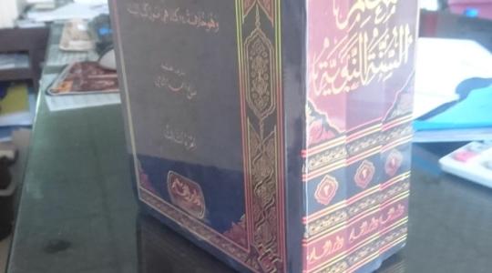 كتاب معالم السنة النبوية المكون من 3 أجزاء للشيخ الدكتور صالح بن احمد الشامي