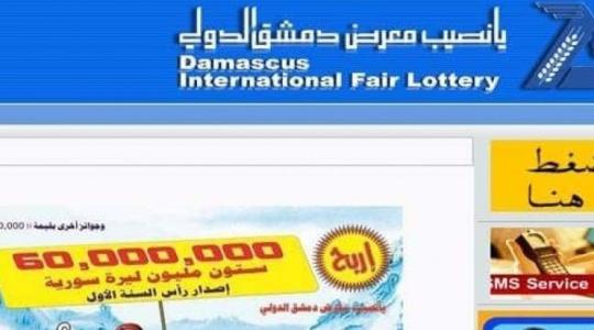 نتائج سحب يانصيب معرض دمشق الدولي 15/10/2019