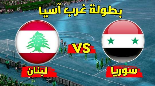 موعد مباراة سوريا ولبنان اتحاد غرب آسيا