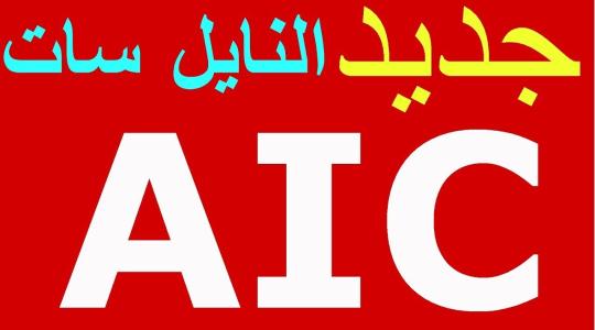  تردد قناة aic الجنوبية على قمر النايل سات 2019 