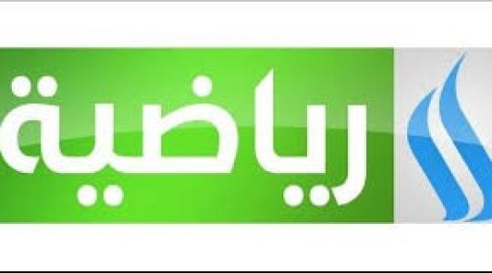 تردد قناة العراقية الرياضية hd على النايل سات