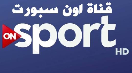 تردد قناة اون سبورت on sport الرياضية 2019 الناقلة مجاناً 