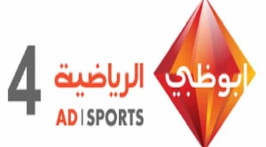تردد قناة ابو ظبي 4 على النايل سات 2019