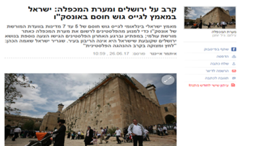 تنظر إسرائيل بعين القلق إلى اعتبار الحرم الإبراهيمي موقعاً فلسطينياً إسلامياً