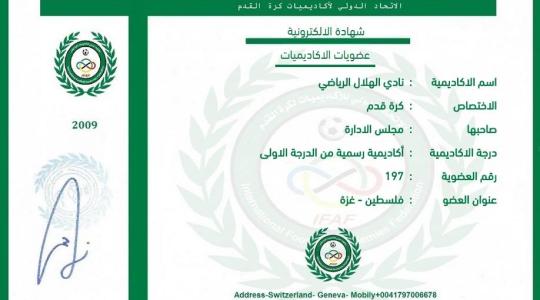 هلال غزة يحصل على عضوية الاتحاد الدولي لأكاديميات كرة القدم