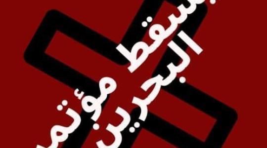 يسقط مؤتمر البحرين