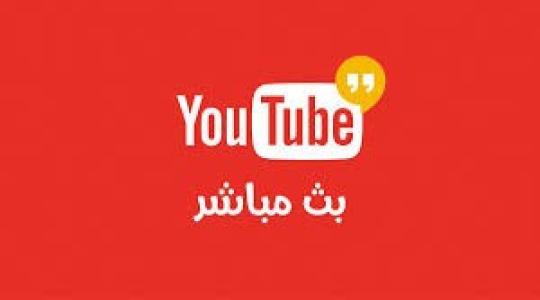 قناة مكملين بث مباشر 