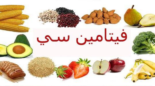 فيتامين C