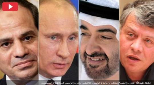 ملك الأردن والسيسي وولي العهد في أبو ظبي والرئيس الروسي 