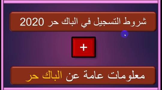 شروط التسجيل في باك حر 2020