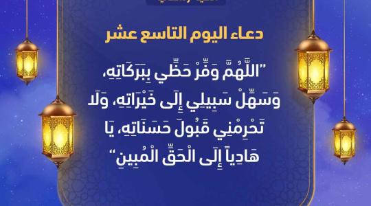 دعاء اليوم التاسع عشر من رمضان