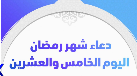 دعاء اليوم ال25 من رمضان.PNG