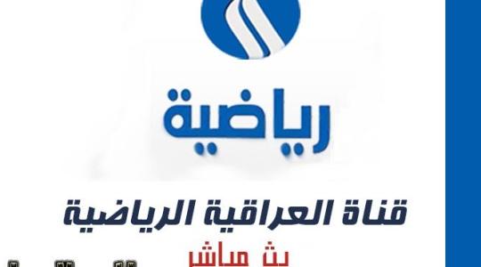 قناة-العراقية-الرياضية-بث-مباشر
