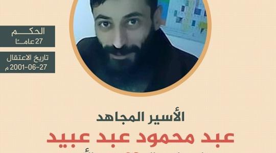 الأسير عبد عبيد