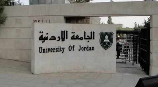 الجامعة الاردنية
