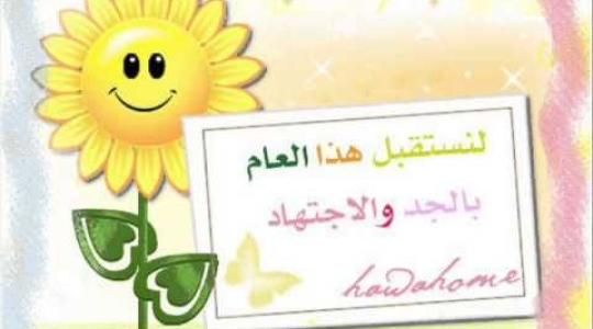 عبارات استقبال الطالبات في أول يوم دراسي 2019