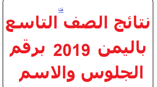 موعد نتائج الصف التاسع 2019 اليمن