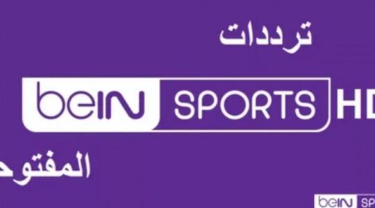  اشارة تردد قناة بي إن سبورت الرياضية المفتوحة الجديد 2021  hd