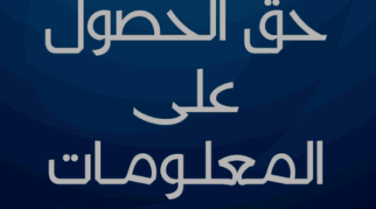 حق الحصول على المعلومة