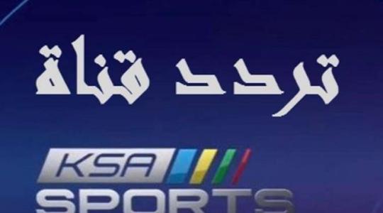  تردد قنوات الرياضية السعودية 1-2-3-4-5-6 