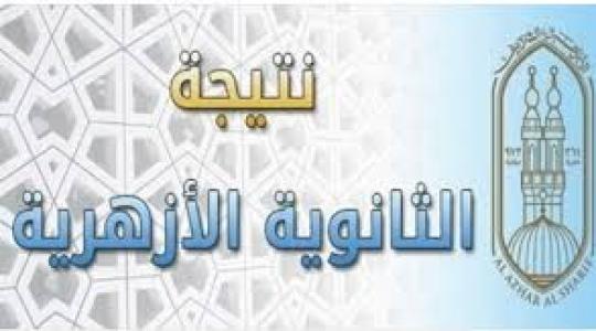 نتيجة الثانوية الازهرية 2018 - 2019 بالاسم والترتيب