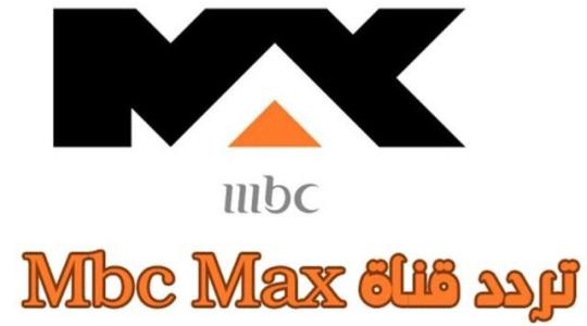 تردد قناة ماكس ام بي سي MAX MBC 2020